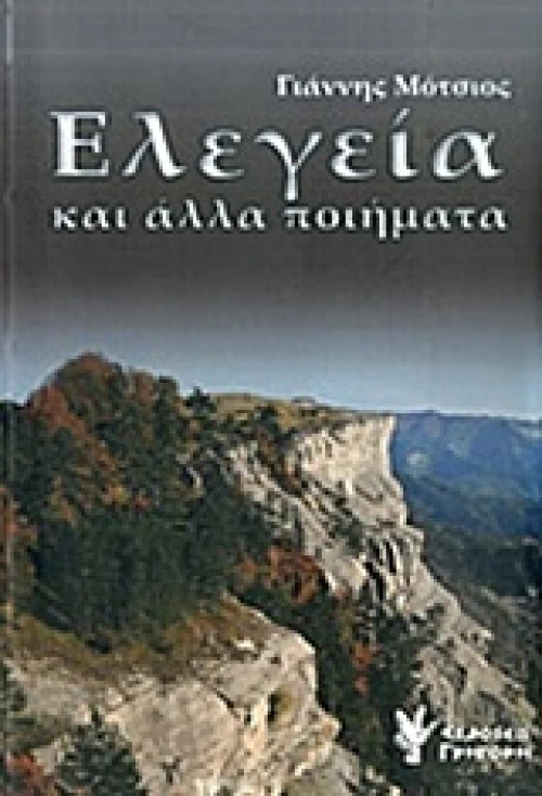Ελεγεία και άλλα ποιήματα