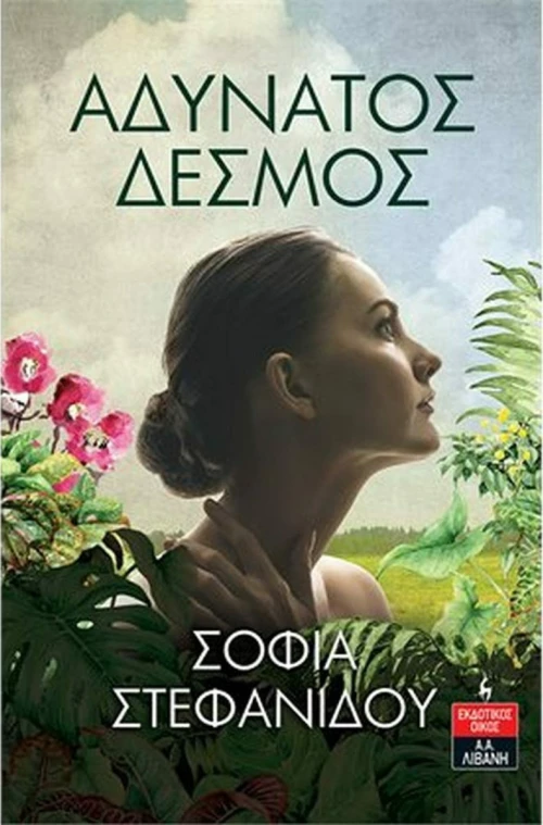 Αδύνατος Δεσμός