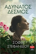 Αδύνατος Δεσμός