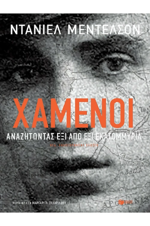 Χαμένοι