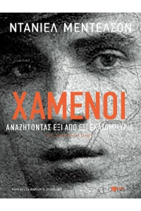 Χαμένοι
