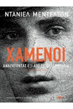 Χαμένοι