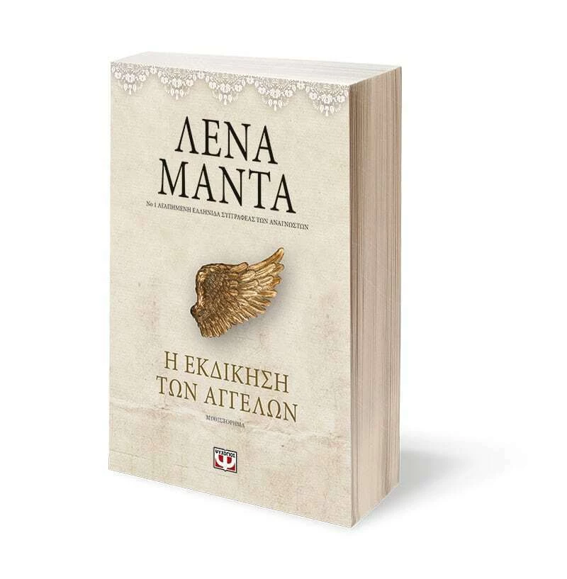 Η Εκδίκηση των Αγγέλων, Vintage