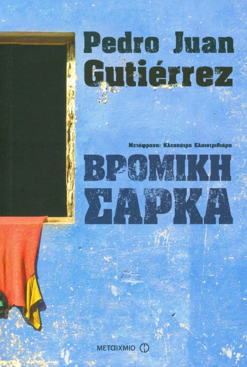 Βρόμικη σάρκα