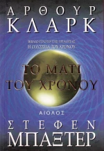 Το μάτι του χρόνου