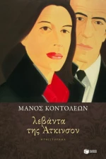 Λεβάντα της Άτκινσον, Μυθιστόρημα