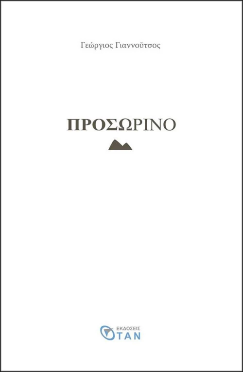 Προσωρινό