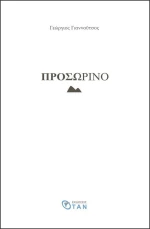 Προσωρινό