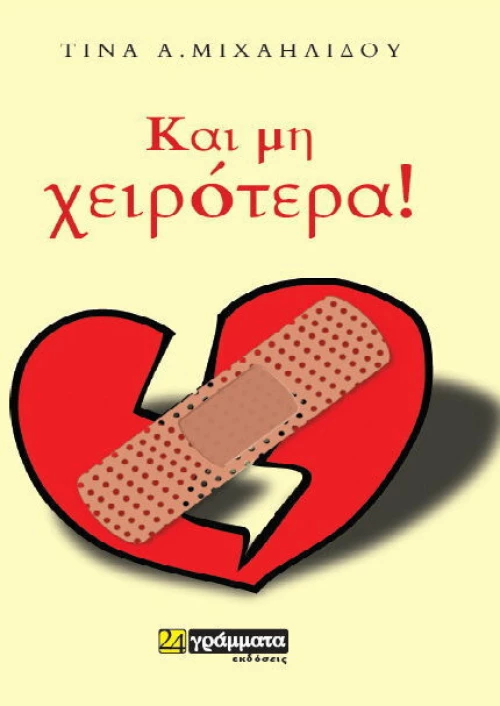 Και μη χειρότερα