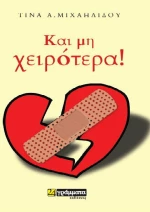 Και μη χειρότερα