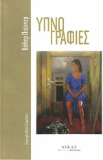 Υπνογραφίες