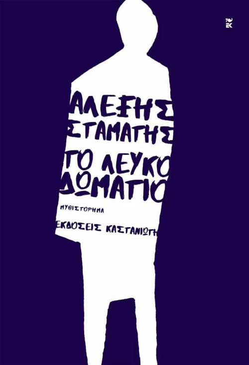 Το Λευκό Δωμάτιο