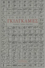Το έπος του Γκίλγκαμες