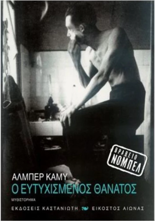 Ο ευτυχισμένος θάνατος, Μυθιστόρημα