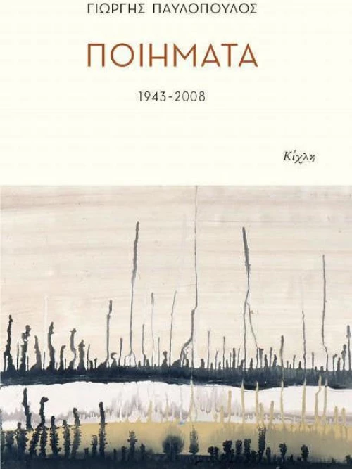 Ποιήματα 1943-2008