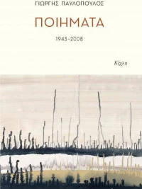 Ποιήματα 1943-2008