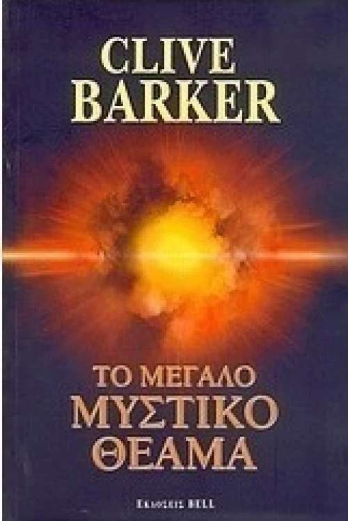 Το μεγάλο μυστικό θέαμα
