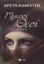 Μικροί θεοί, Μυθιστόρημα