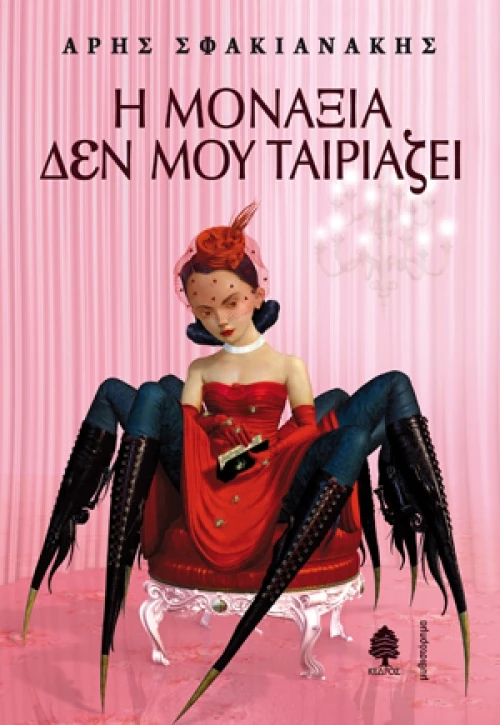 Η Μοναξιά δεν μου Ταιριάζει