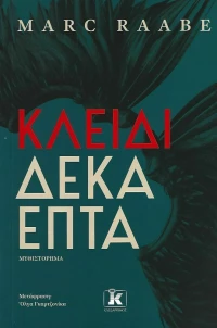 Κλειδί Δεκαεπτά