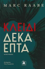 Κλειδί Δεκαεπτά