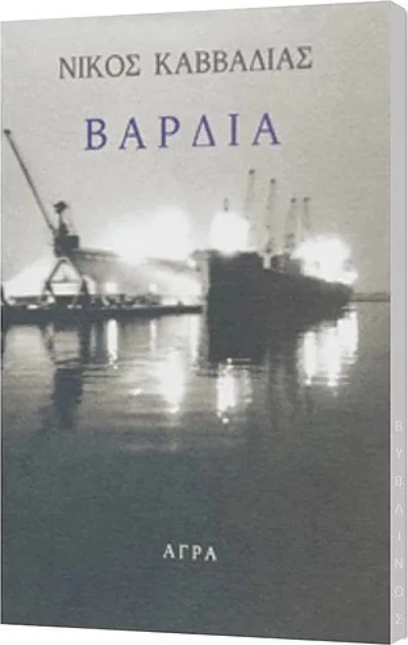 Βάρδια