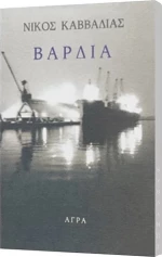 Βάρδια