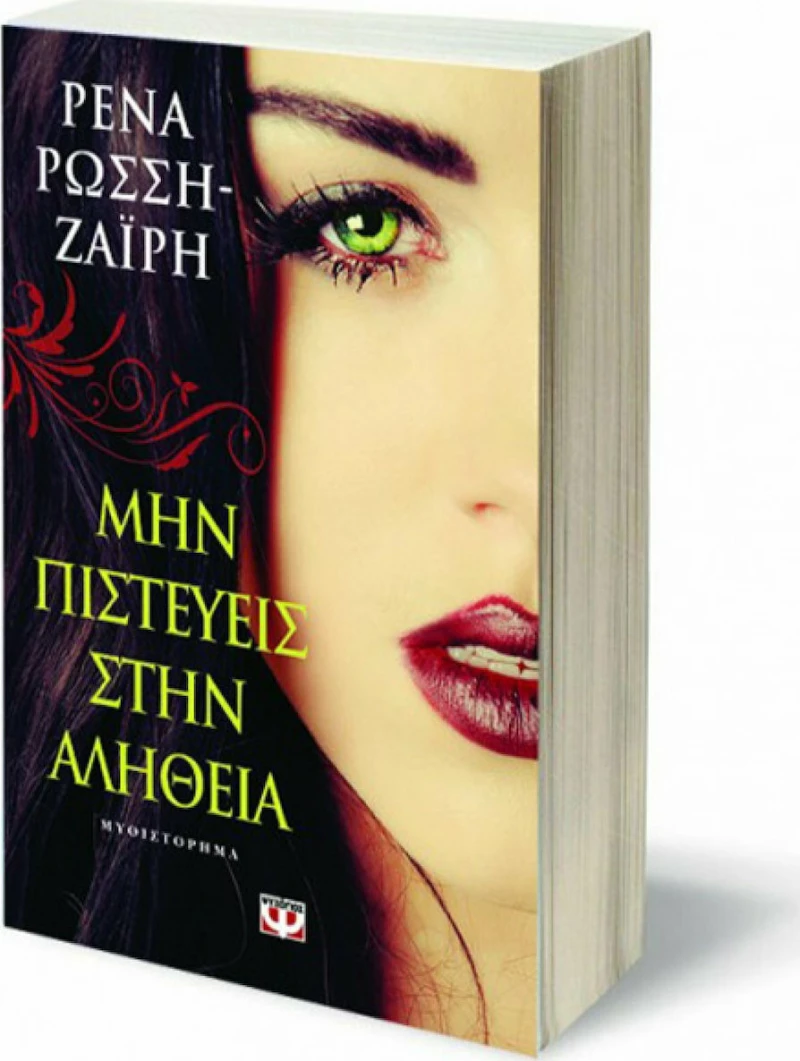 Μην πιστεύεις στην αλήθεια, Μυθιστόρημα