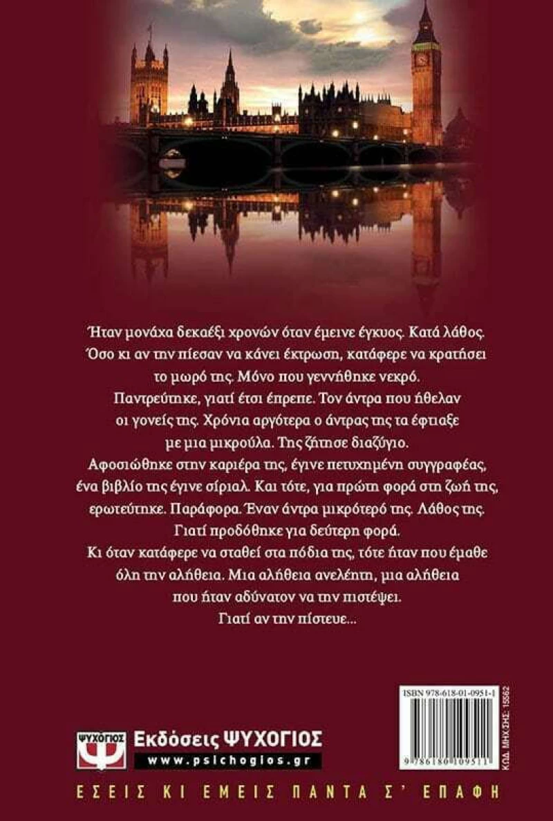 Μην πιστεύεις στην αλήθεια, Μυθιστόρημα