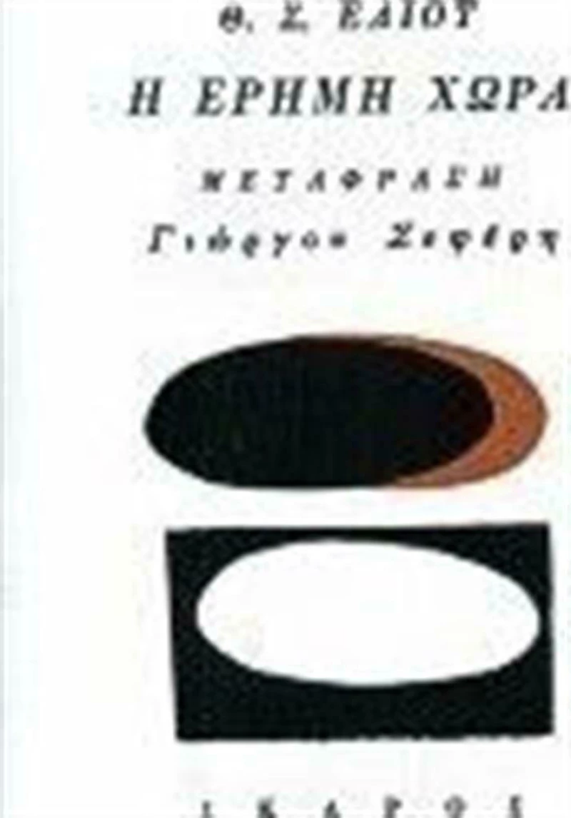 Η έρημη χώρα