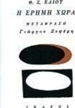 Η έρημη χώρα