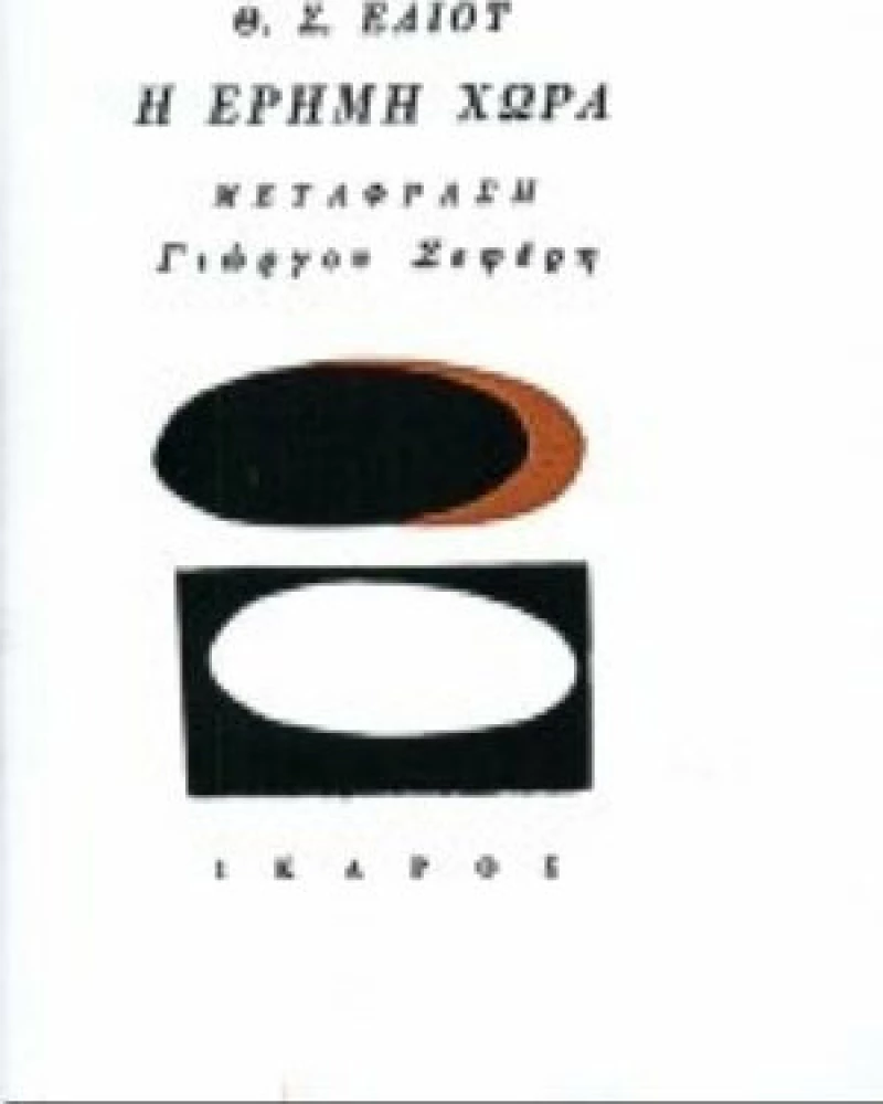 Η έρημη χώρα