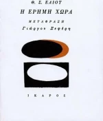 Η έρημη χώρα