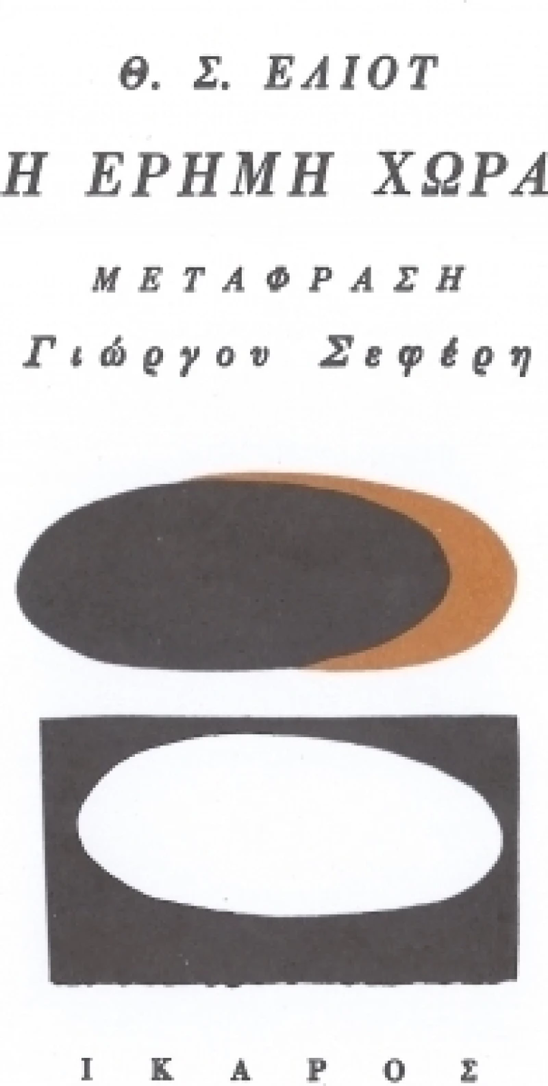 Η έρημη χώρα