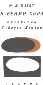Η έρημη χώρα