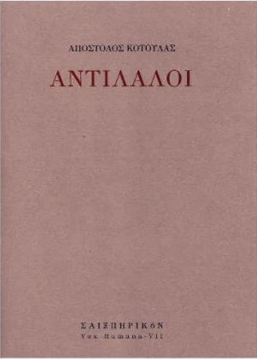 ΑΝΤΙΛΑΛΟΙ