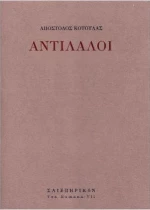ΑΝΤΙΛΑΛΟΙ