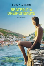 Θέατρο για Ονειροπόλους