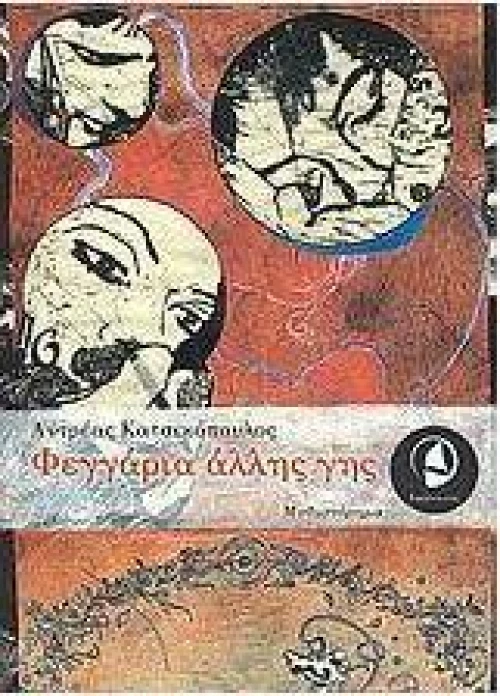 Φεγγάρια άλλης γης, Μυθιστόρημα