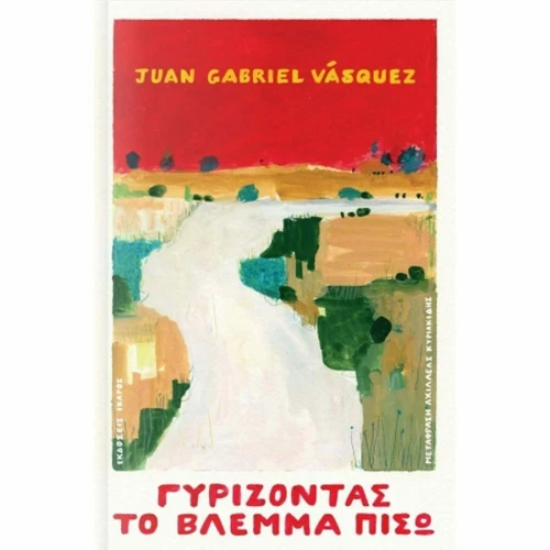 Γυρίζοντας το Βλέμμα Πίσω