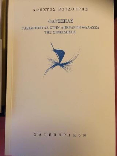 ΟΔΥΣΣΕΑΣ