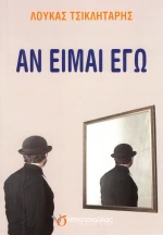 ΑΝ ΕΙΜΑΙ ΕΓΩ