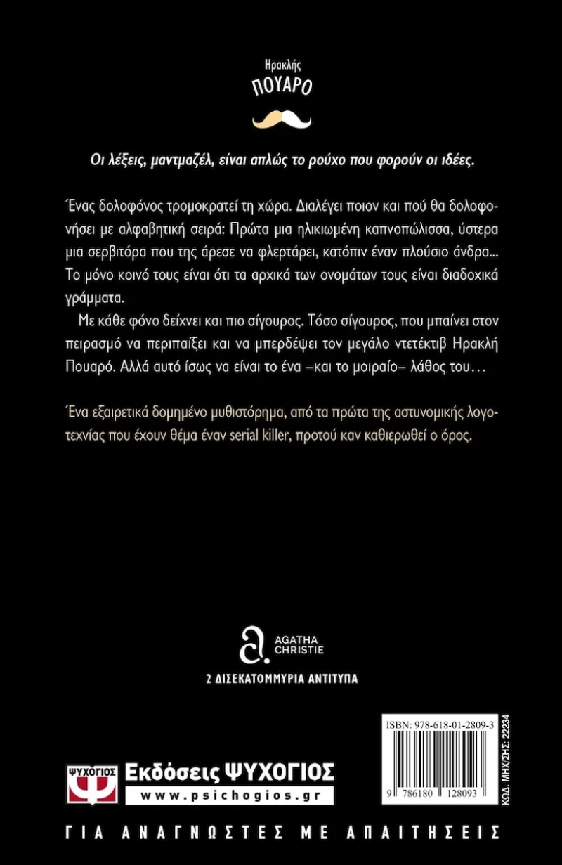 Φόνοι με αλφαβητική σειρά