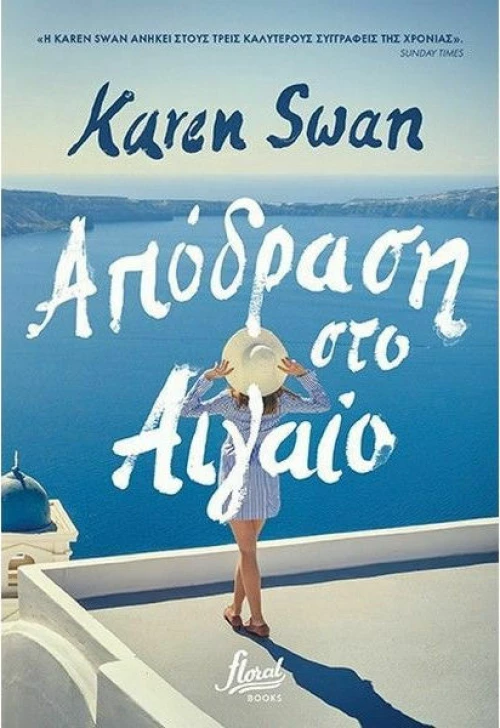 Απόδραση στο Αιγαίο