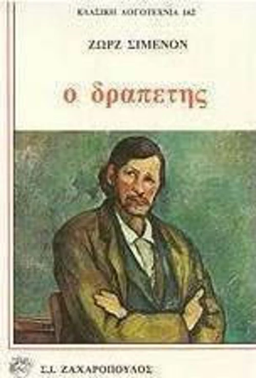 Ο δραπέτης