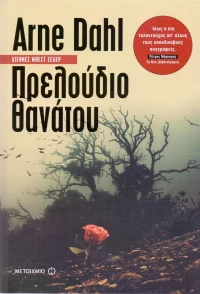 Πρελούδιο θανάτου