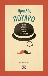 Ηρακλής Πουαρό, Συλλεκτική Κασετίνα