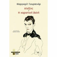 Αλέξης / Χαριστική Βολή