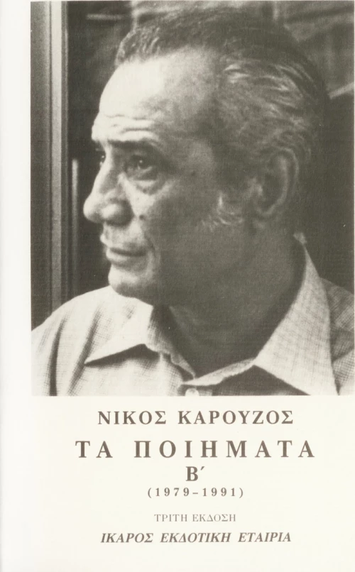 Τα ποιήματα