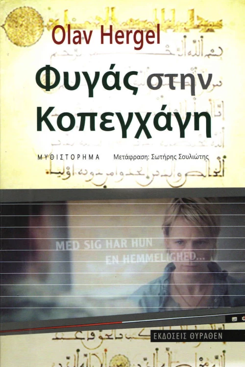 Φυγάς στην Κοπεγχάγη